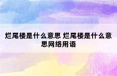 烂尾楼是什么意思 烂尾楼是什么意思网络用语